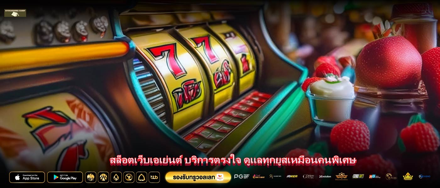 สล็อตเว็บเอเย่นต์ บริการตรงใจ ดูแลทุกยูสเหมือนคนพิเศษ