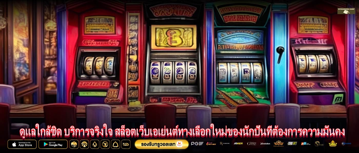 ดูแลใกล้ชิด บริการจริงใจ สล็อตเว็บเอเย่นต์ทางเลือกใหม่ของนักปั่นที่ต้องการความมั่นคง