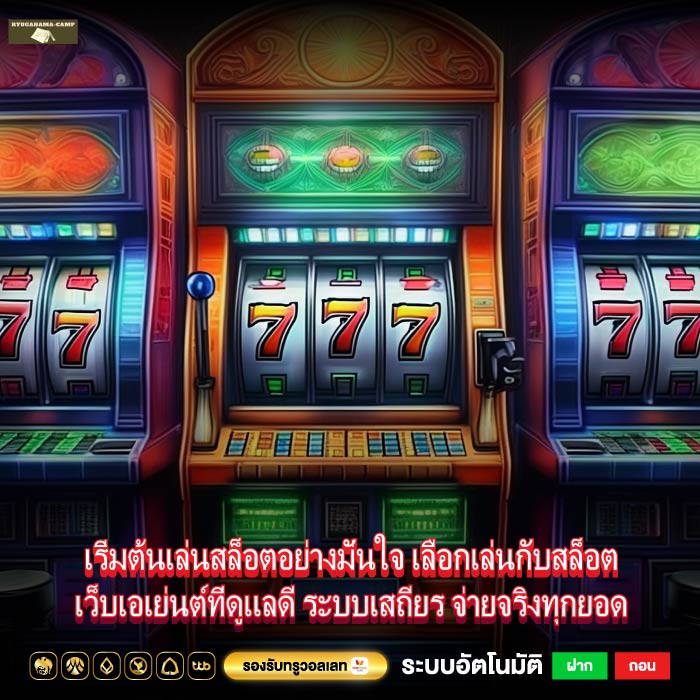 เริ่มต้นเล่นสล็อตอย่างมั่นใจ เลือกเล่นกับสล็อตเว็บเอเย่นต์ที่ดูแลดี ระบบเสถียร จ่ายจริงทุกยอด